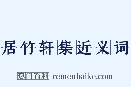 居竹轩集近义词是什么意思的图片